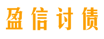 金华盈信要账公司